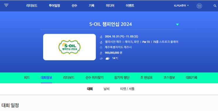 2024 KLPGA <b>에쓰오일 챔피언십</b> 중계 일정 리더보드 순위... 
