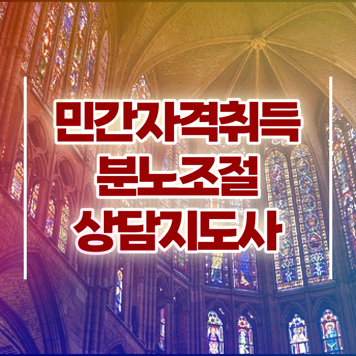  분노조절상담지도사전문학교추천 독학으로 분노조절상담지도사자격증 합격 후기