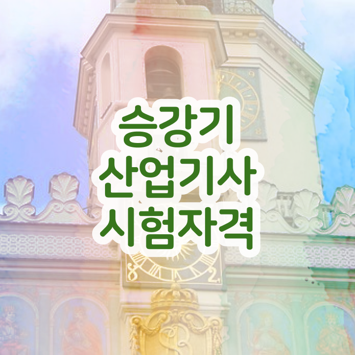  승강기산업기사 응시자격 승강기산업기사 시험응시조건 집에서 온라인으로 빠르게 끝낸 비법