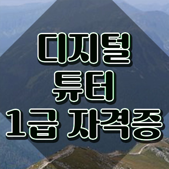  , 디지털튜터 자격증 취득한 방법 여기서 확인하세요