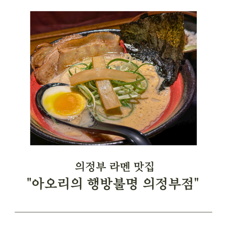  의정부 라멘 맛집 "아오리의 행방불명" 찐하고 구수한 진짜 라멘 맛집 배달 가능 의정부역 맛집