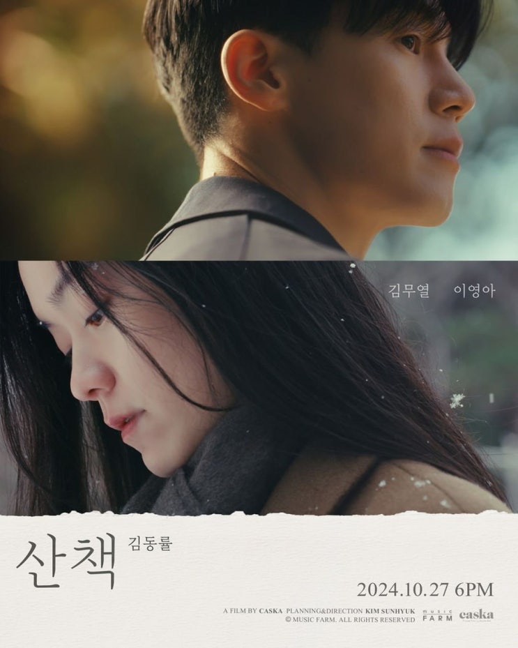 <b>김동률</b> - <b>산책</b> MV