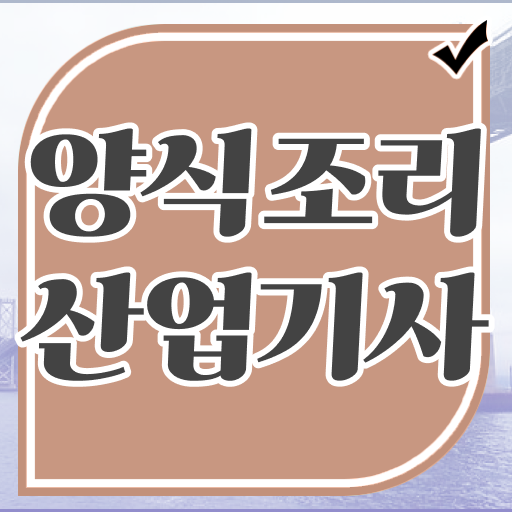  양식조리산업기사 자격 요건 양식조리산업기사 자격요건 온라인 수업으로 쉽고 빠르게 완료한 방법