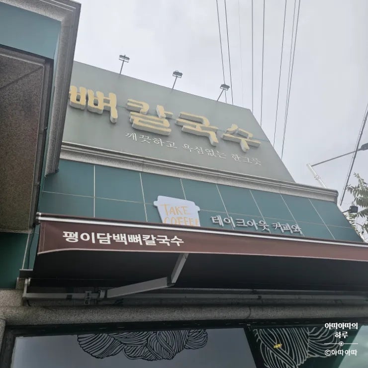  평이담백 뼈칼국수 철원 고석정 소소한 맛집