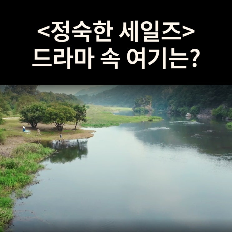  정숙이 성수에게 이혼하자 말하는 강가는? 진안 용담 섬바위 드라마 정숙한 세일즈 촬영지