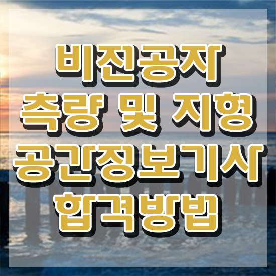  측량및지형공간정보기사 시험자격 인강만 듣고 단기간에 준비한 노하우