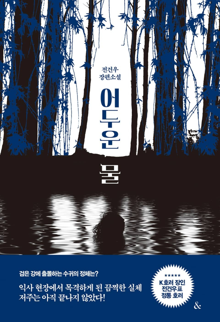  93. 전건우 <어두운 물>