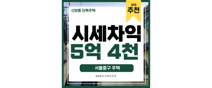 신당동단독주택에서 서울 직주근접이 이렇게 쉽다니!? 특급 경매정보 신당동단독주택에서 서울 직주근접이 이렇게 쉽다니!? 특급 경매정보