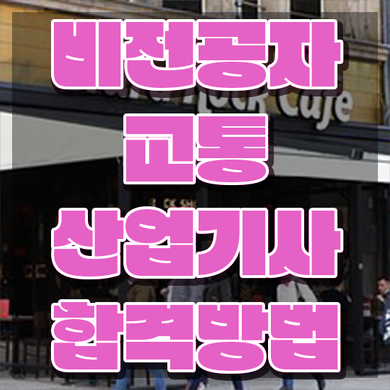  교통산업기사 자격요건 온라인으로 간단하게 성공한 방법