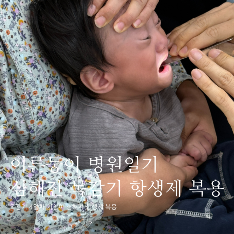 이른둥이 병원일기 심해진 목감기로 항생제 복용 이른둥이 병원일기 심해진 목감기로 항생제 복용