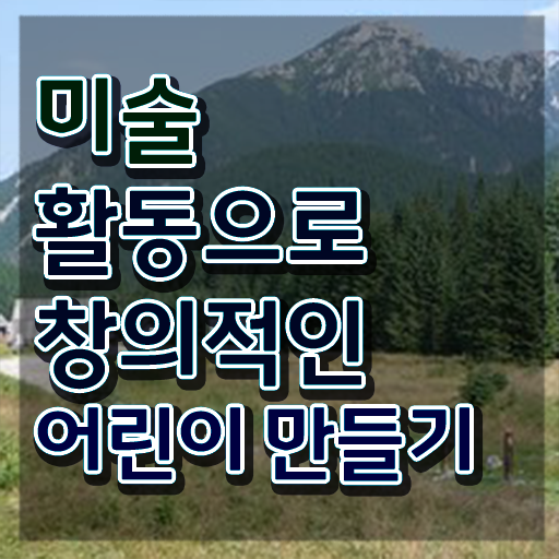  아동미술 발달단계 , 아동미술지도사 자격증 준비한 과정 확인하세요