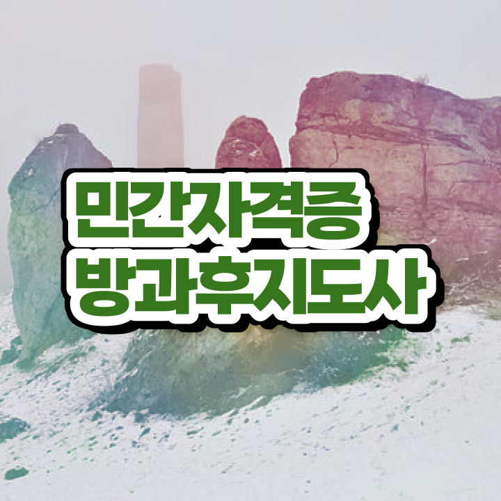  40대취업자격증 , 방과후지도사 일하면서 무자격 비전공자도 최단기간 끝낼수 있었던 비법
