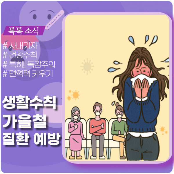  가을 철 건강수칙, 개인위생 관리하기