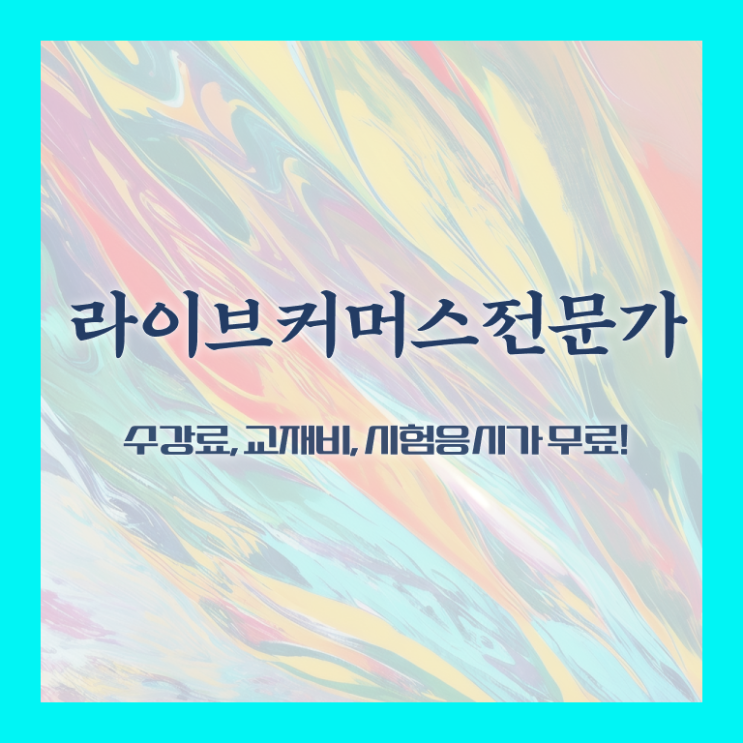  라이브커머스전문가 무료 학원 , 라이브커머스전문가 자격증 한달 만에 시험준비 체크해보세요