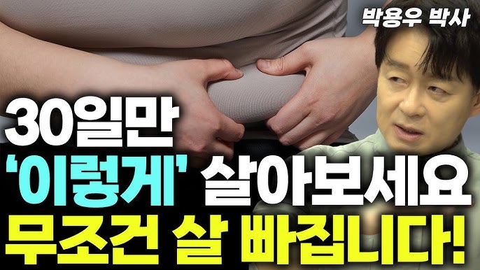 식후 혈당 스파이크 예방부터 실패 0% 무조건 살 빠지는 중년 비만 해결법까지! (박용우 박사) 식후 혈당 스파이크 예방부터 실패 0% 무조건 살 빠지는 중년 비만 해결법까지! (박용우 박사)