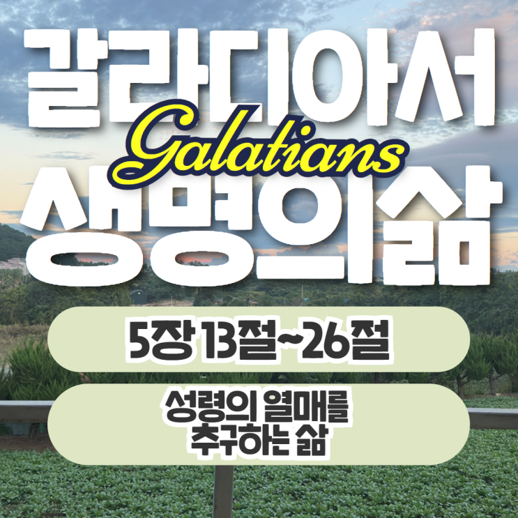 생명의삶 10월 29일: 갈라디아서 5장 13절~26절 - 성령의 열매 생명의삶 10월 29일: 갈라디아서 5장 13절~26절 - 성령의 열매