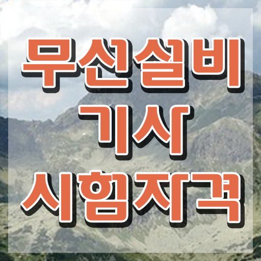  무선설비산업기사 무선설비기사 응시조건 집에서 온라인으로 간편하게 끝낸 비법