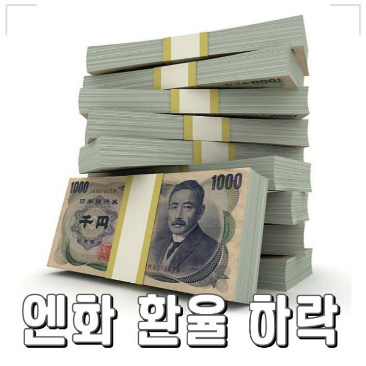 일본 엔화 환율 하락의 원인 분석