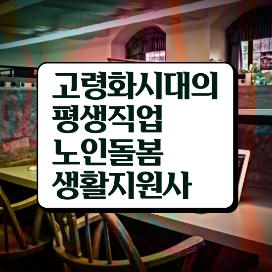  노인돌봄 서비스 자격증 , 노인돌봄생활지원사 자격증 취득한 방법 알아볼까요