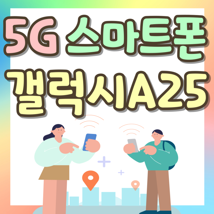 5G 스마트폰 최저가 삼성 갤럭시A25 추천 5G 스마트폰 최저가 삼성 갤럭시A25 추천