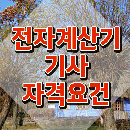  전자계산기기사 필기 시험 요건 전자계산기기사 시험응시자격 온라인 과정으로 간단하게 완료한 노하우