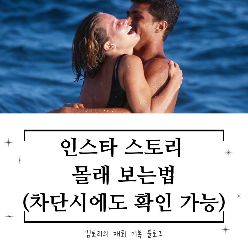 인스타 차단시 인스타스토리 몰래 보는방법