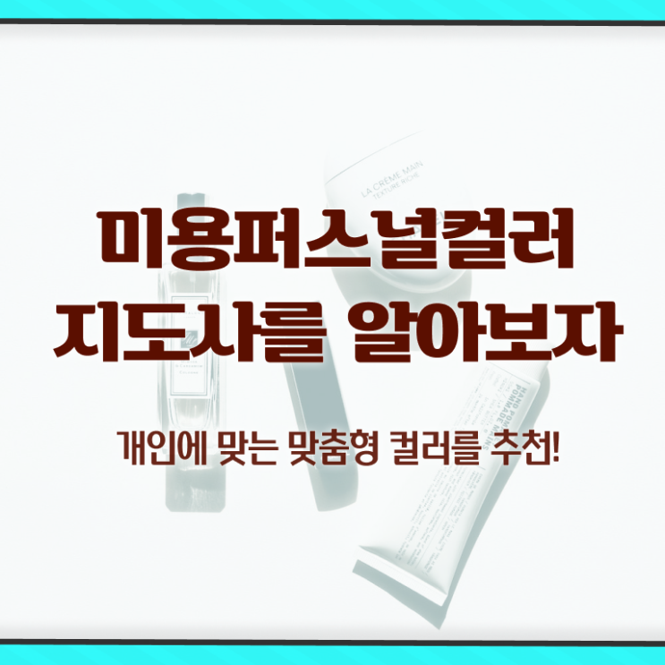  미용퍼스널컬러 , 미용퍼스널컬러지도사 자격증 학습한 후기 궁금하셨다면