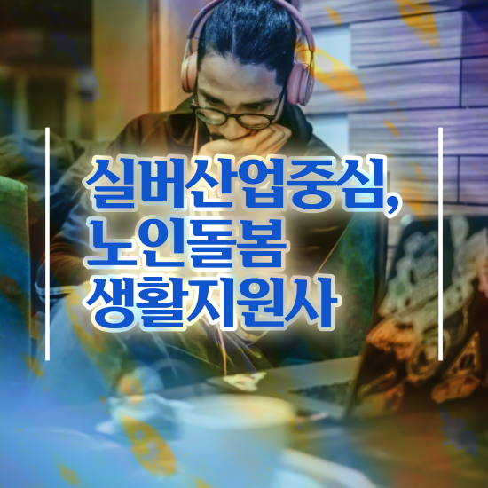  노인돌봄서비스 사업안내 , 노인돌봄생활지원사 자격증 온라인으로 간단히 합격정보 , 채용 정보