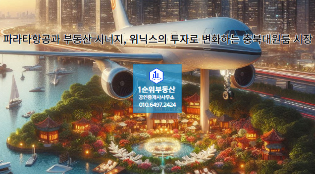  파라타항공과 부동산 시너지, 위닉스의 투자로 변화하는 충북대원룸 시장