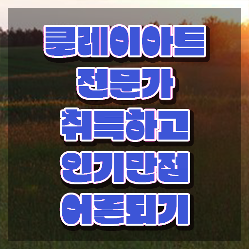  클레이공예배우기 , 클레이아트전문가 자격증 1급,2급 동시에 시험준비 최단기간 취득한 과정