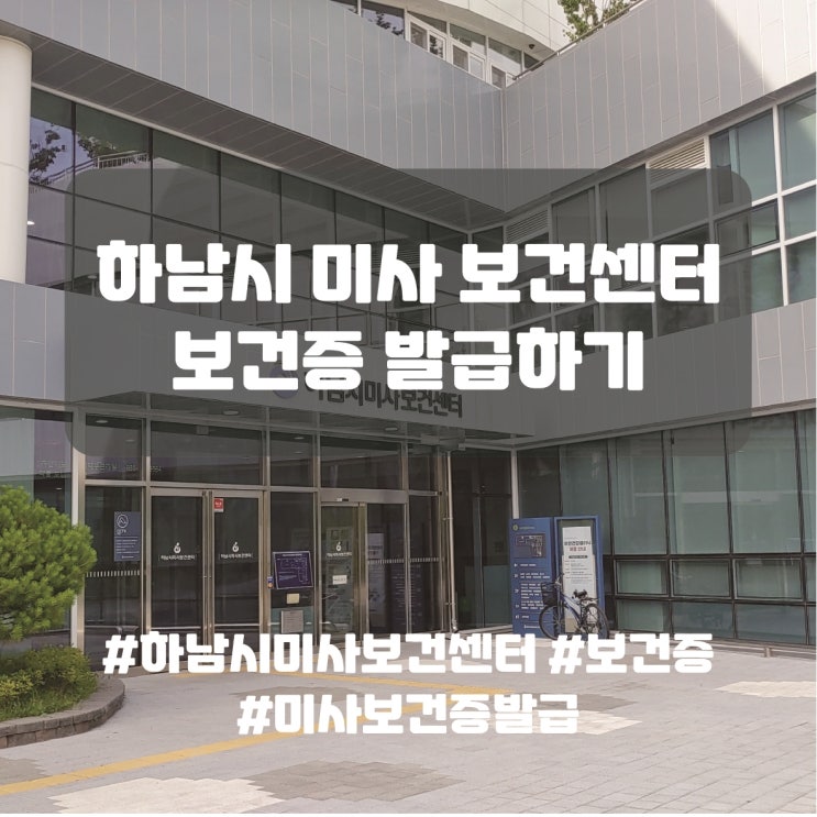  하남시 미사 보건센터에서 보건증, 건강진단결과서 발급하기