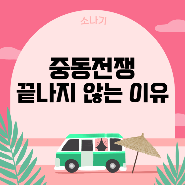 중동전쟁이 끝나지 않는 이유 - <b>이스라엘 총리 네타냐후</b>의... 