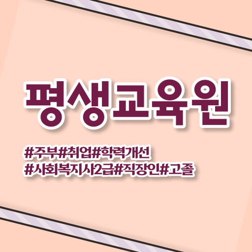  사회복지 공무원하는일 , 사회복지사2급 관련학과 아니어도 인강 듣고 빠르게