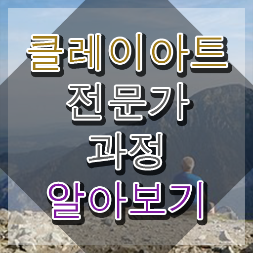  클레이공예강좌 , 클레이아트전문가 자격증 취득한 정보 여기만 보세요