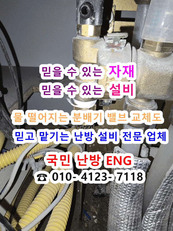  분배기 밸브에서 물이 떨어져요 밸브 누수 교체 후기 - 인천 논현동 에코메트로 지역난방 아파트