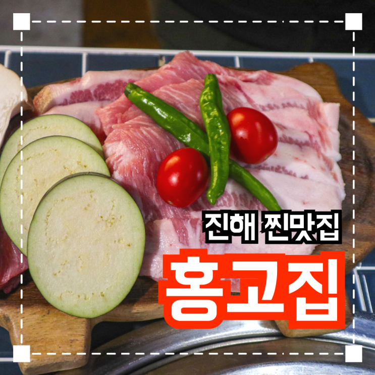 진해 군항제 맛집 숙성돼지고기집 추천 '홍고집'