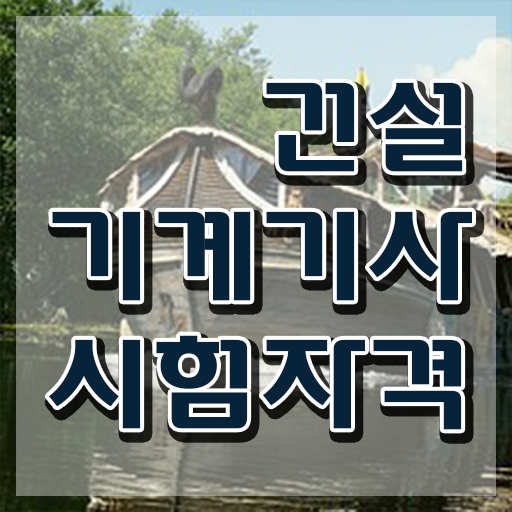  건설기계설비기사 필답 건설기계설비기사 시험자격 학점은행제로 간단하게 완료한 전략