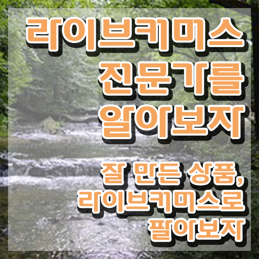  , 라이브커머스전문가 자격증 합격한 팁 정보를 알고싶다면