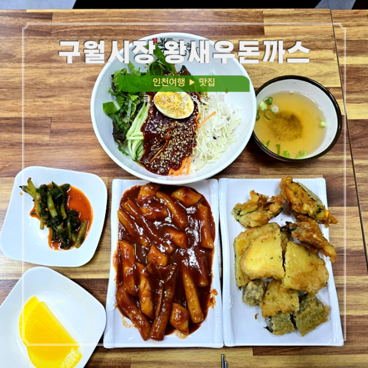  인천 구월시장 먹거리 왕새우 돈까스 떡볶이 튀김 비빔국수