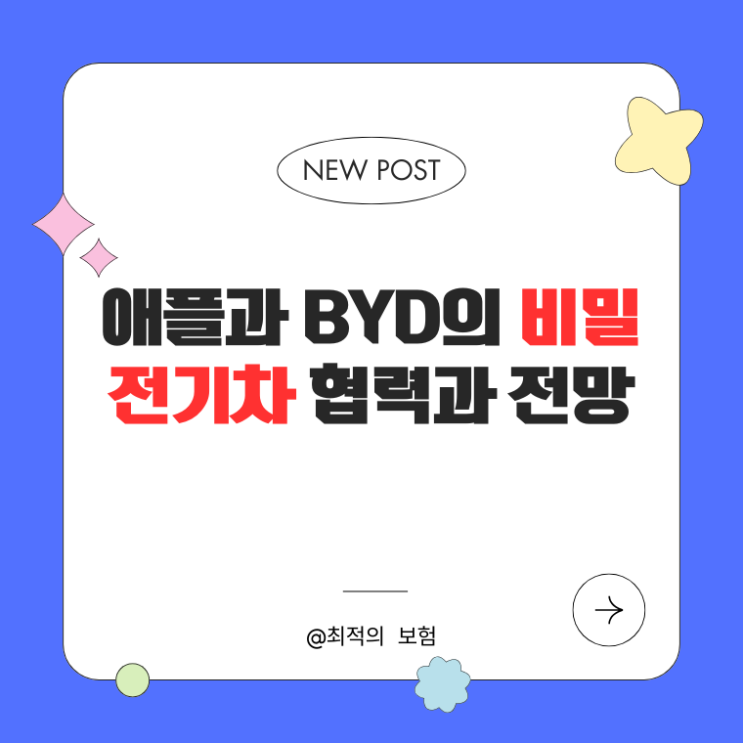  미래 전기차 시장의 게임체인저: 애플과 BYD의 비밀 전기차 협력과 전망