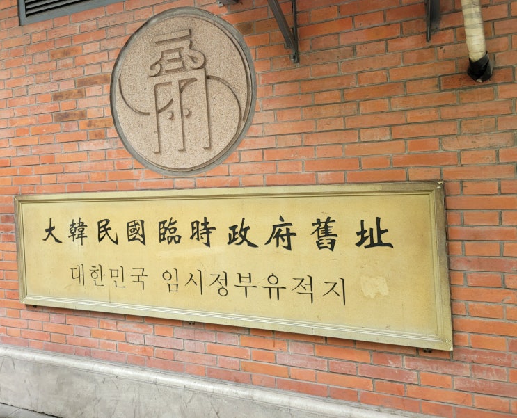  상해 대한민국 임시정부:  관람 후기, 관람시간, 층별 안내 및 꿀팁