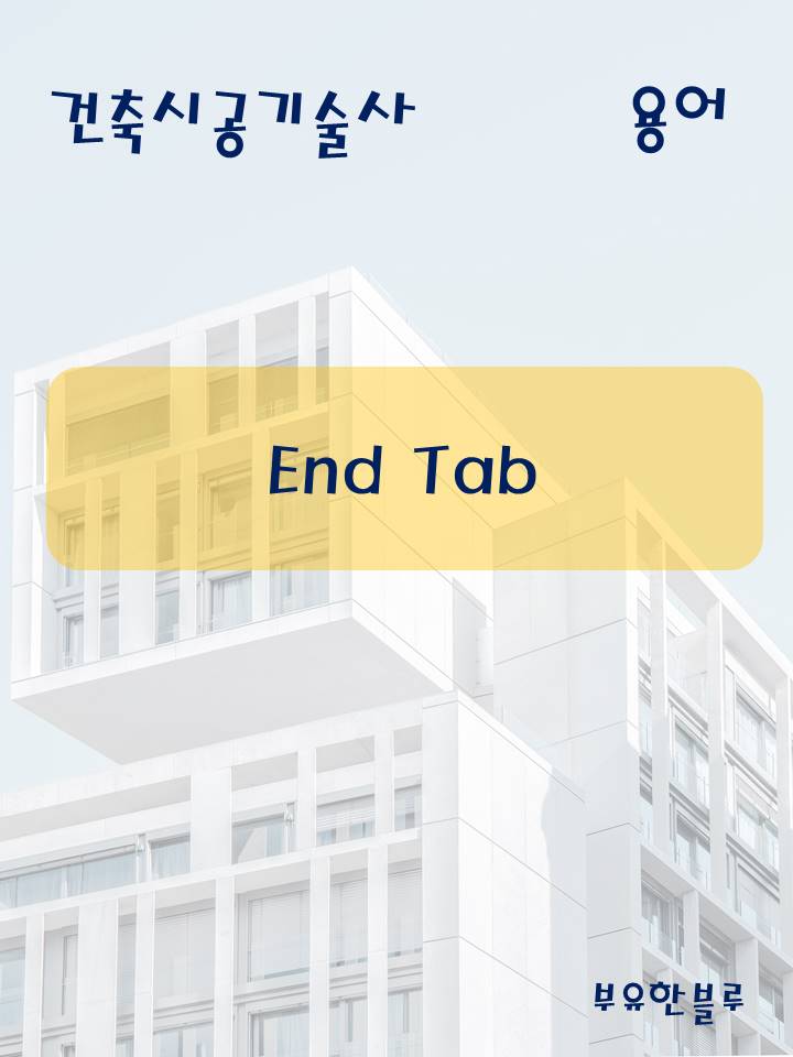  건축시공기술사(용어 서브노트) -End Tab