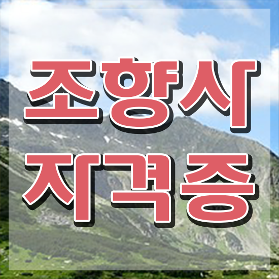  40대여자자격증 , 조향사 무자격 비전공자도 온라인 과정 100%로 간단하게 준비한 방법