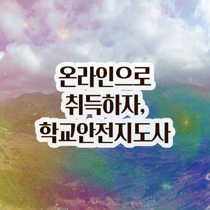  장수군학교안전지도사 , 학교안전지도사 자격증 직장인도 쉽게 시험준비 소개합니다