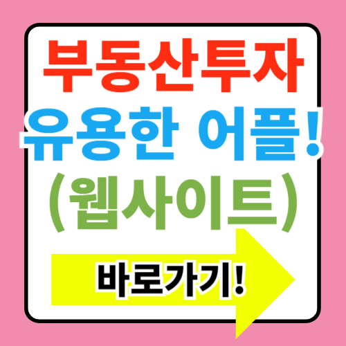  부동산 투자 시 유용한 앱과 웹사이트 정보