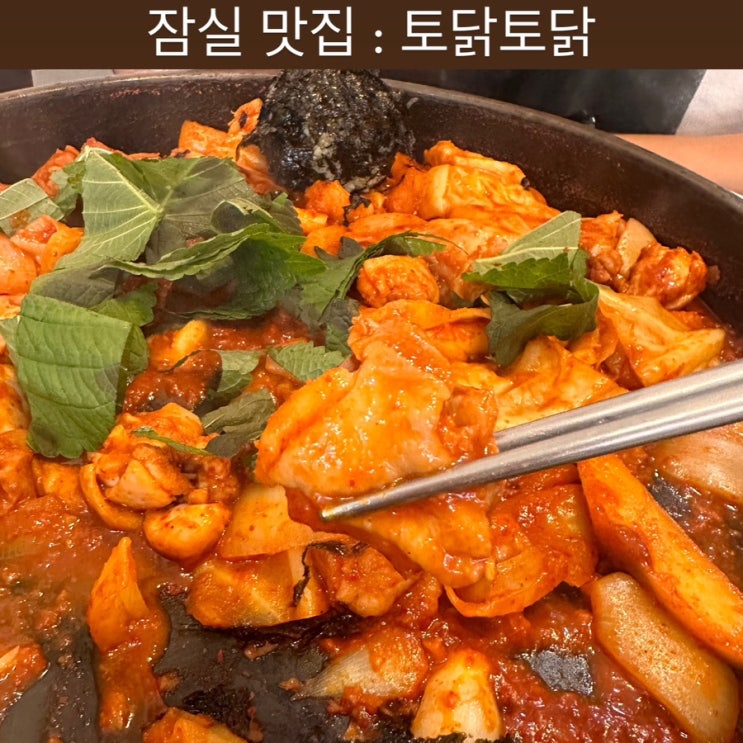  송리단길 맛집 [토닭토닭] - 잠실 맛집, 속촌호수 맛집, 잠실 닭갈비