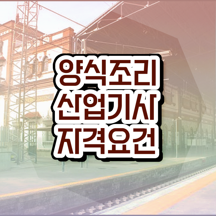  양식조리산업기사 교육 양식조리산업기사 응시자격 온라인 수업으로 쉽고 빠르게 성공한 노하우