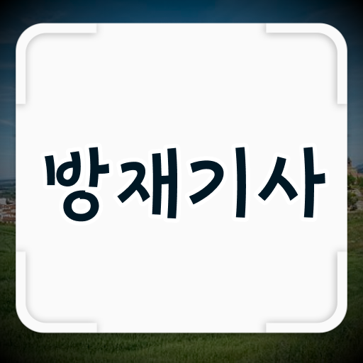  방재기사 응시조건 방재기사 응시조건 온라인으로 간단하게 성공한 노하우