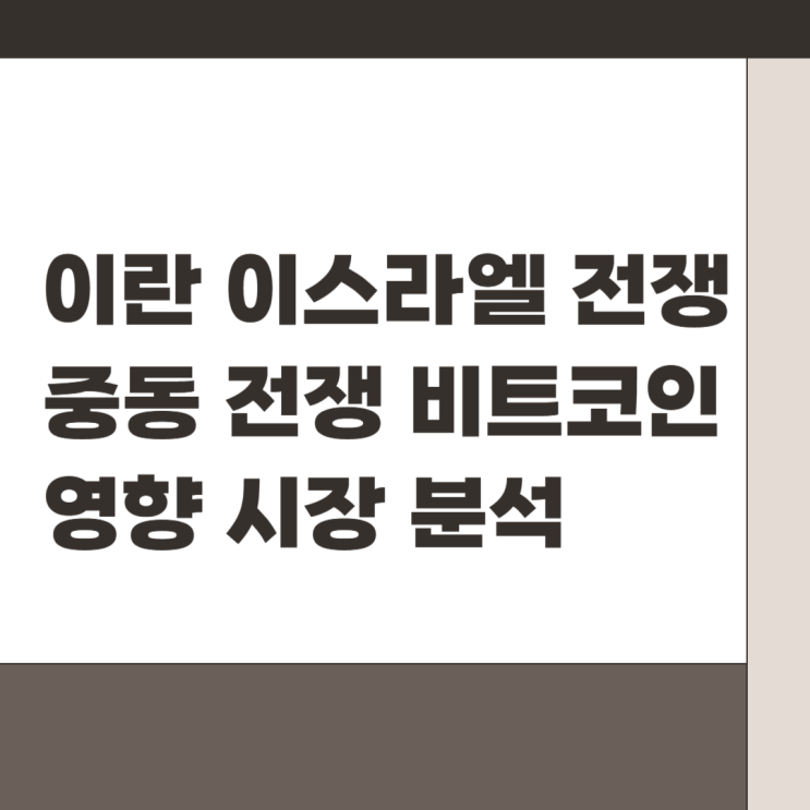 이란 이스라엘 전쟁과 <b>비트코인</b> 시장의 영향, <b>중동 정세</b>