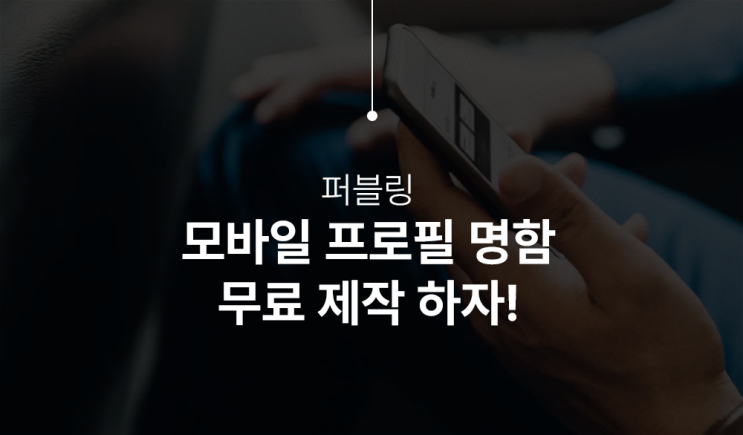  모바일 명함 셀프 무료 제작하는 방법 소개합니다!